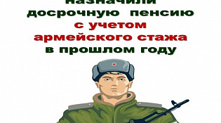 В Отделении СФР по Костромской области досрочную пенсию с учетом армейского стажа назначили 86 мужчинам
